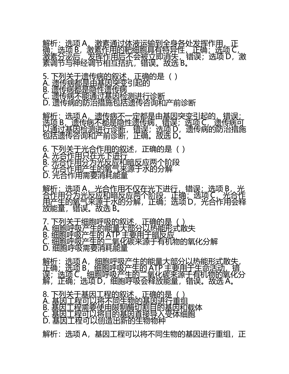 2024届广东省广州市越秀区高考仿真卷生物试卷含解析(5).docx_第2页