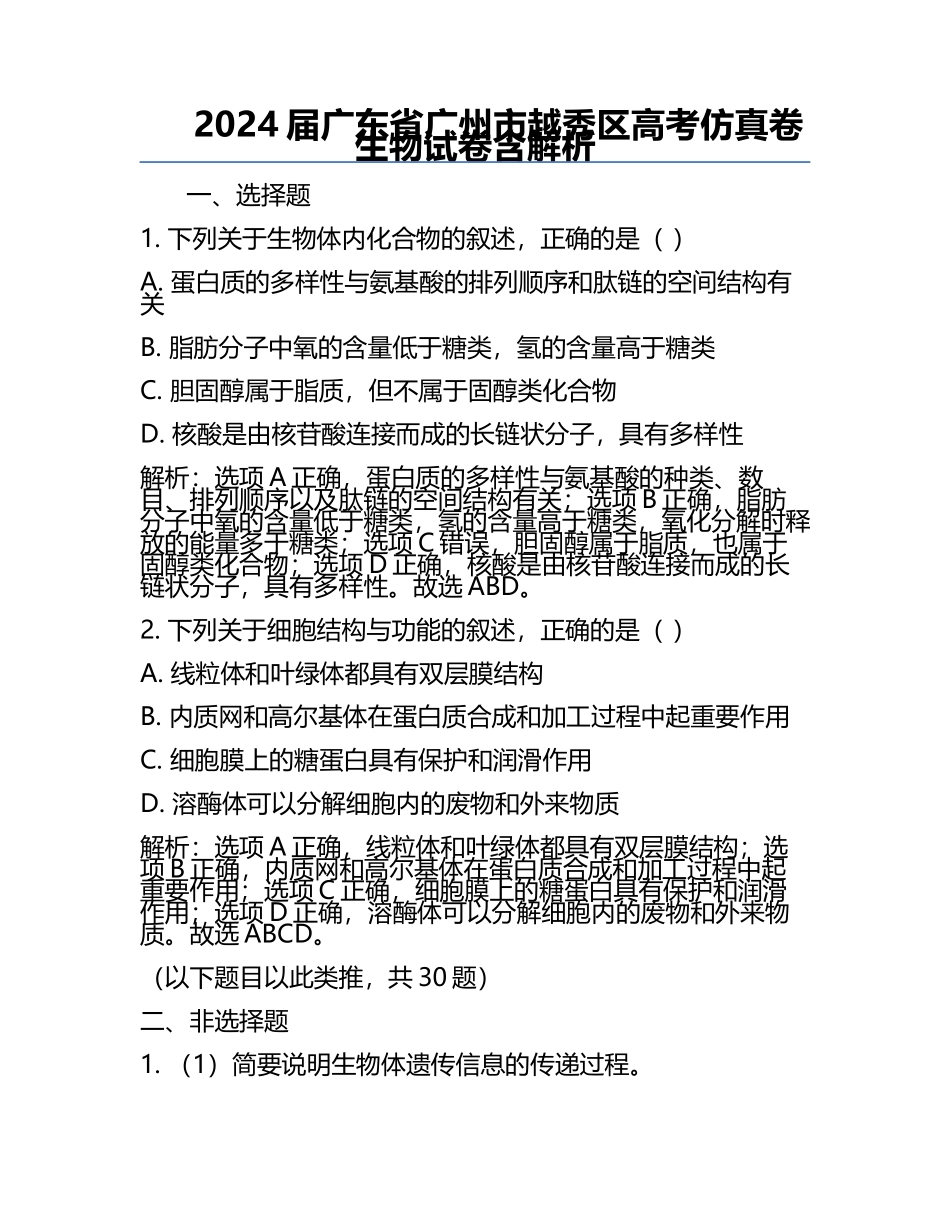 2024届广东省广州市越秀区高考仿真卷生物试卷含解析.docx_第1页