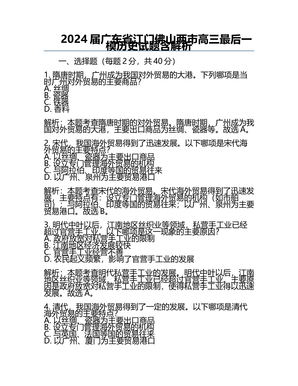 2024届广东省江门佛山两市高三最后一模历史试题含解析.docx_第1页