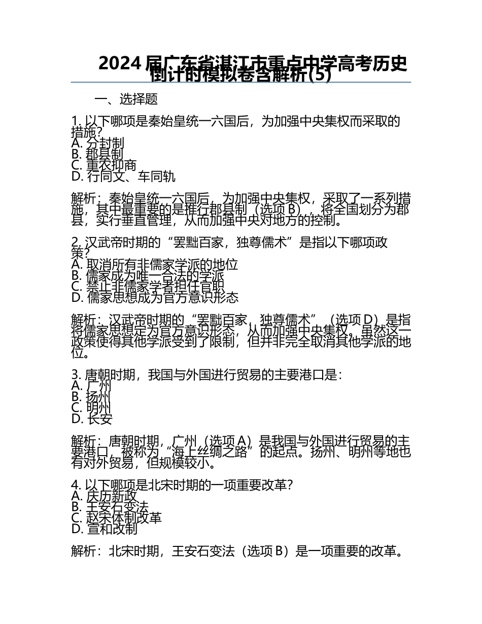2024届广东省湛江市重点中学高考历史倒计时模拟卷含解析(5).docx_第1页