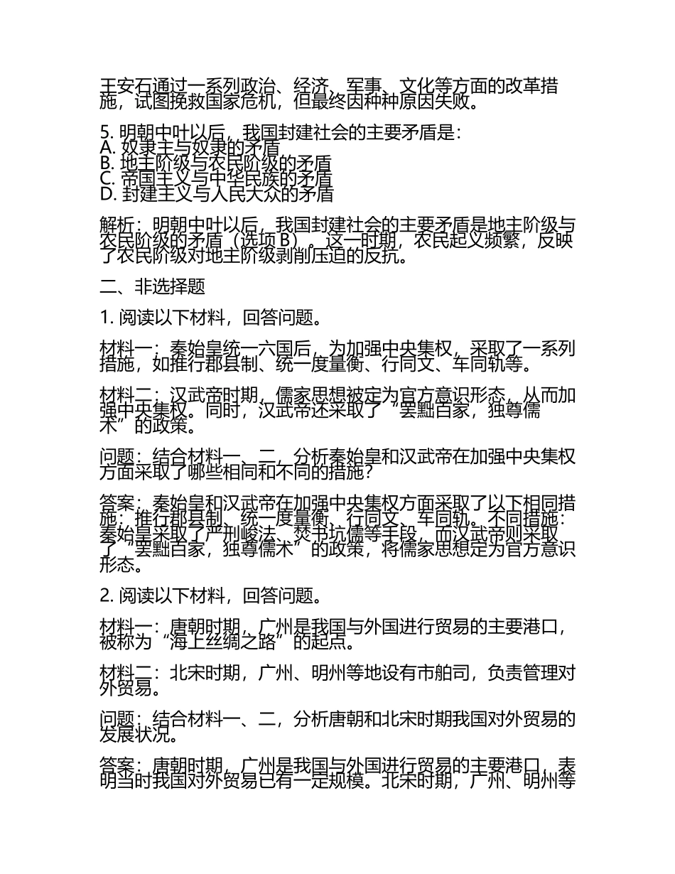 2024届广东省湛江市重点中学高考历史倒计时模拟卷含解析(5).docx_第2页
