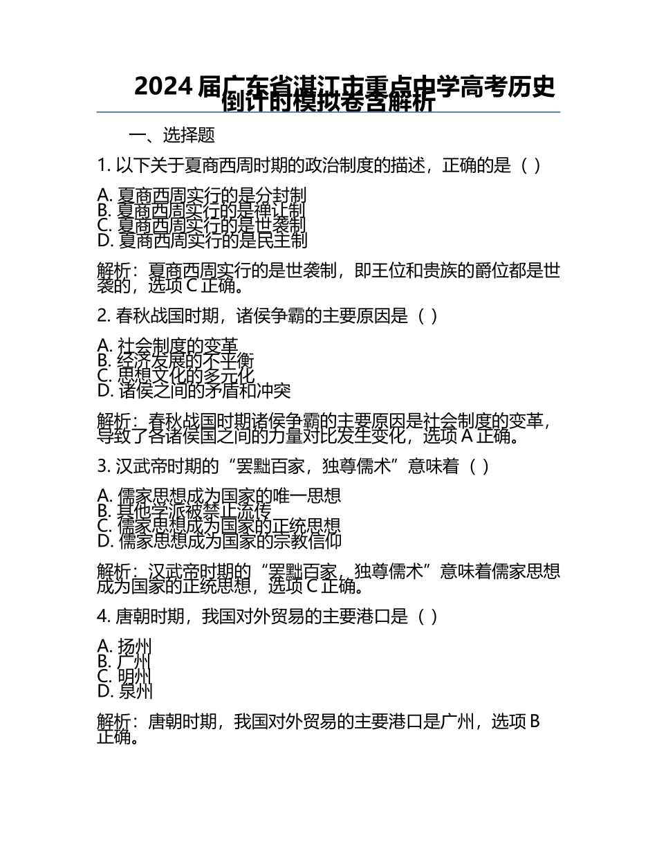 2024届广东省湛江市重点中学高考历史倒计时模拟卷含解析.docx_第1页