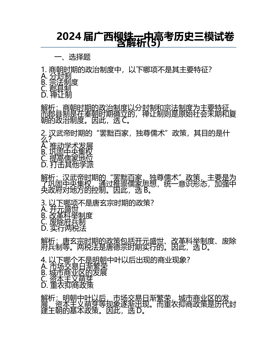 2024届广西柳铁一中高考历史三模试卷含解析(5).docx_第1页