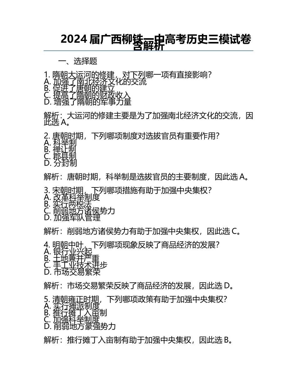 2024届广西柳铁一中高考历史三模试卷含解析.docx_第1页