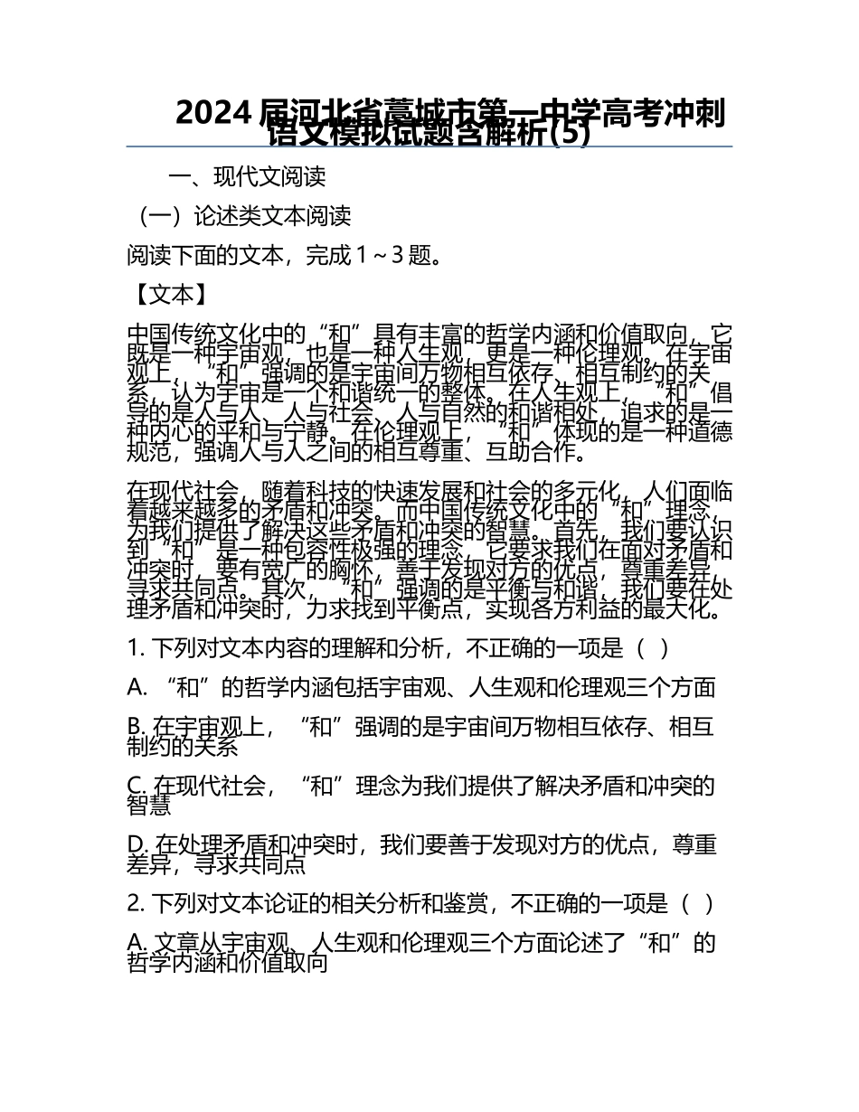 2024届河北省藁城市第一中学高考冲刺语文模拟试题含解析(5).docx_第1页