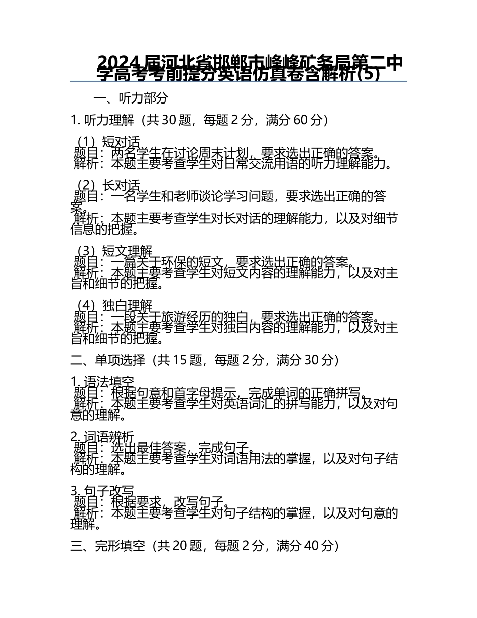 2024届河北省邯郸市峰峰矿务局第二中学高考考前提分英语仿真卷含解析(5).docx_第1页