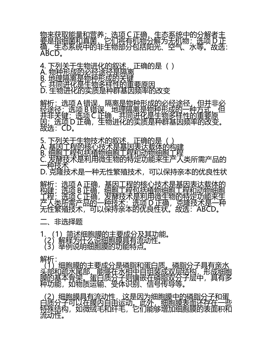 2024届河南省漯河市第四高级中学高三六校第一次联考生物试卷含解析(5).docx_第2页