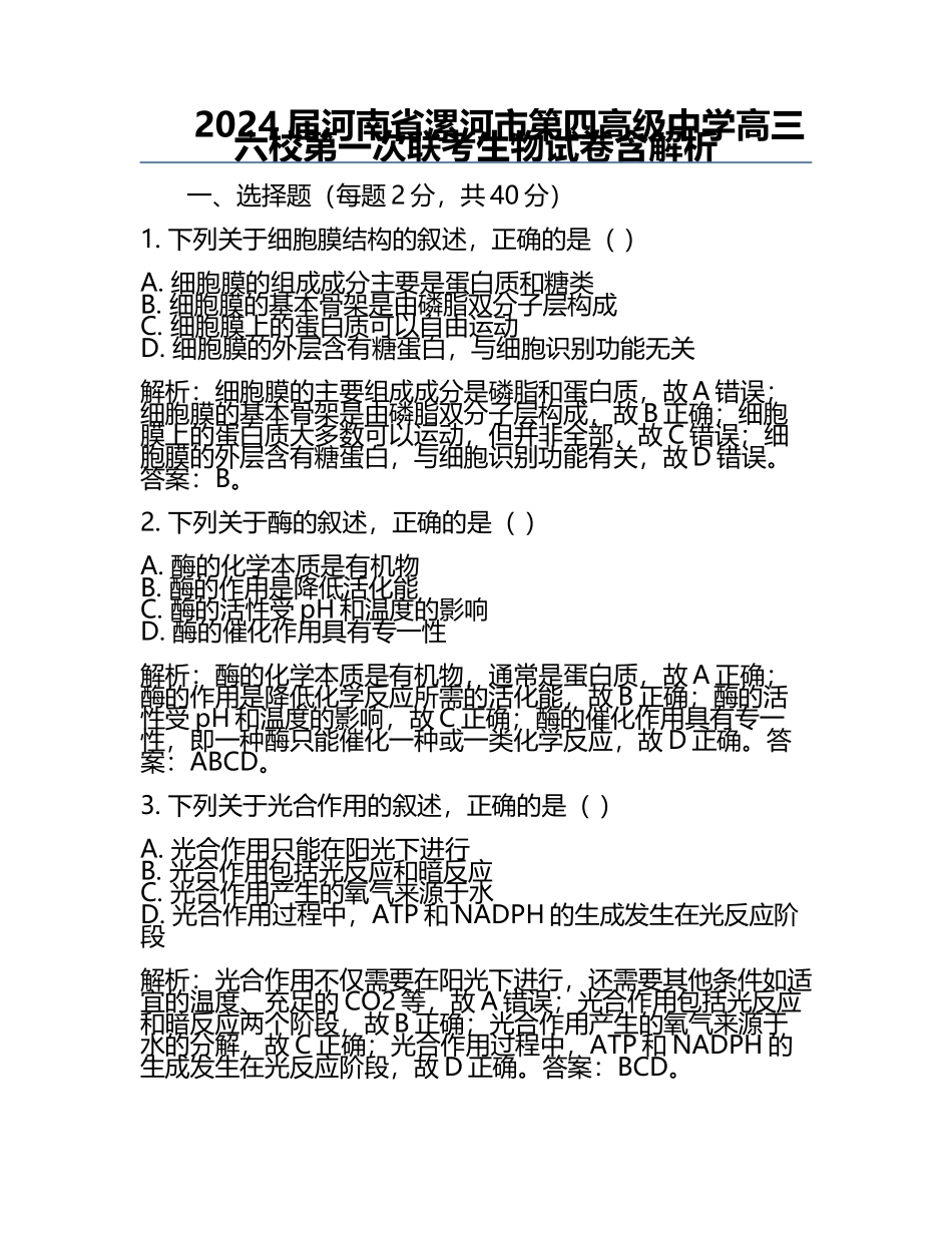 2024届河南省漯河市第四高级中学高三六校第一次联考生物试卷含解析.docx_第1页