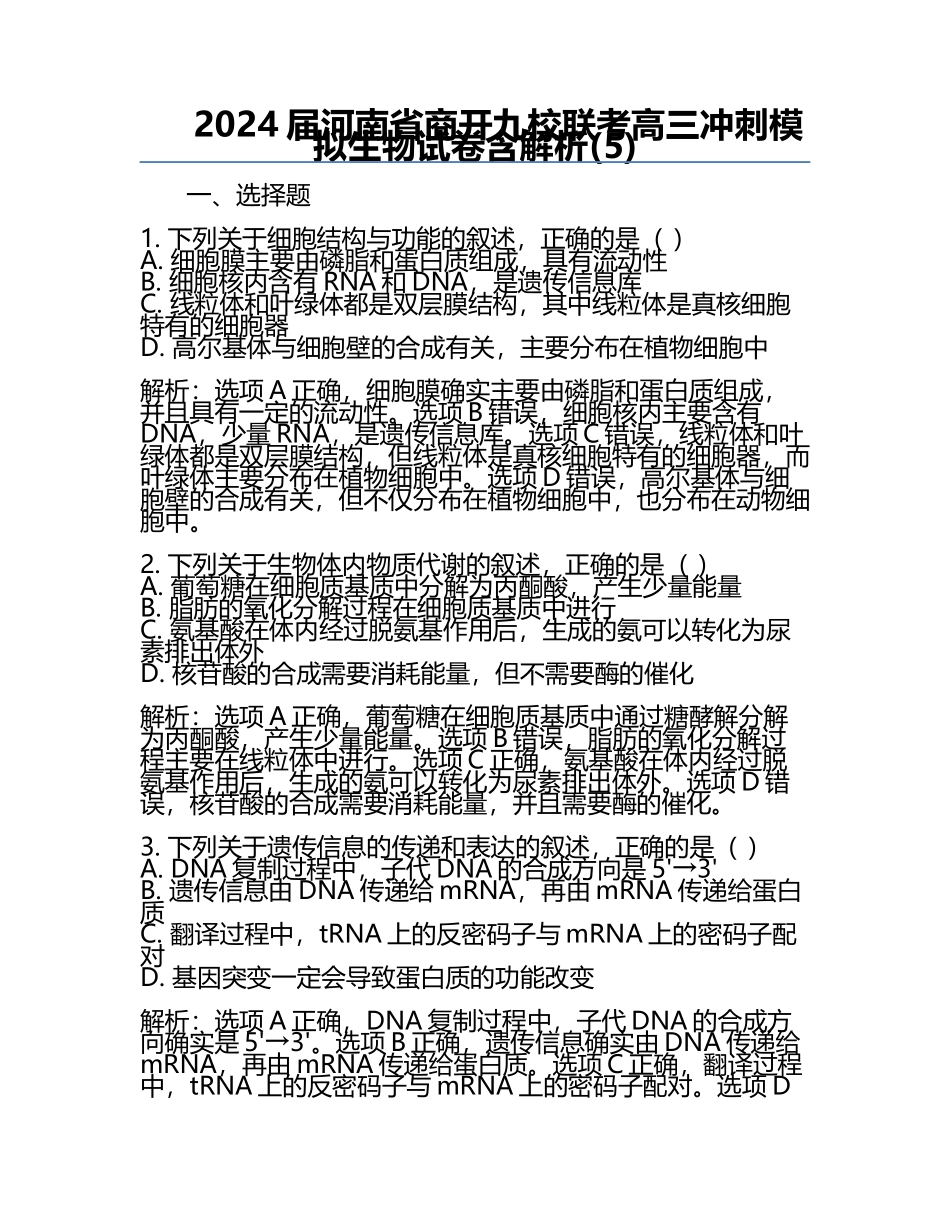 2024届河南省商开九校联考高三冲刺模拟生物试卷含解析(5).docx_第1页