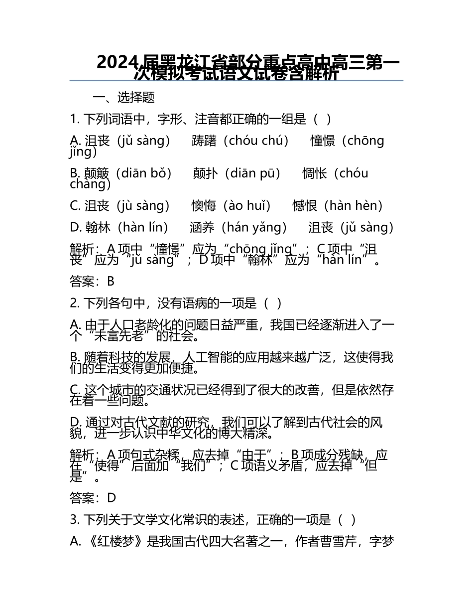 2024届黑龙江省部分重点高中高三第一次模拟考试语文试卷含解析.docx_第1页