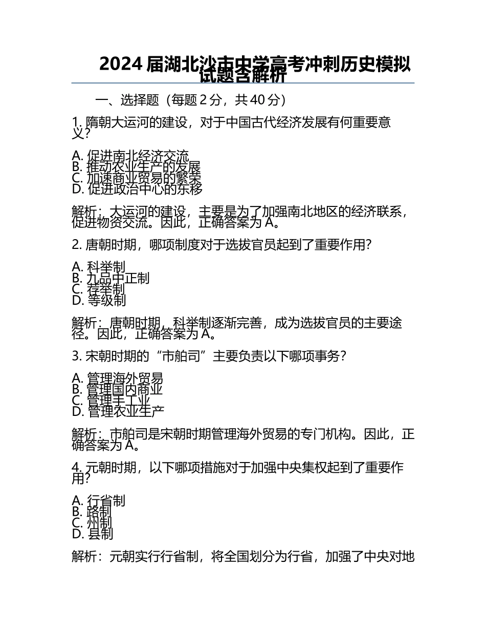 2024届湖北沙市中学高考冲刺历史模拟试题含解析.docx_第1页
