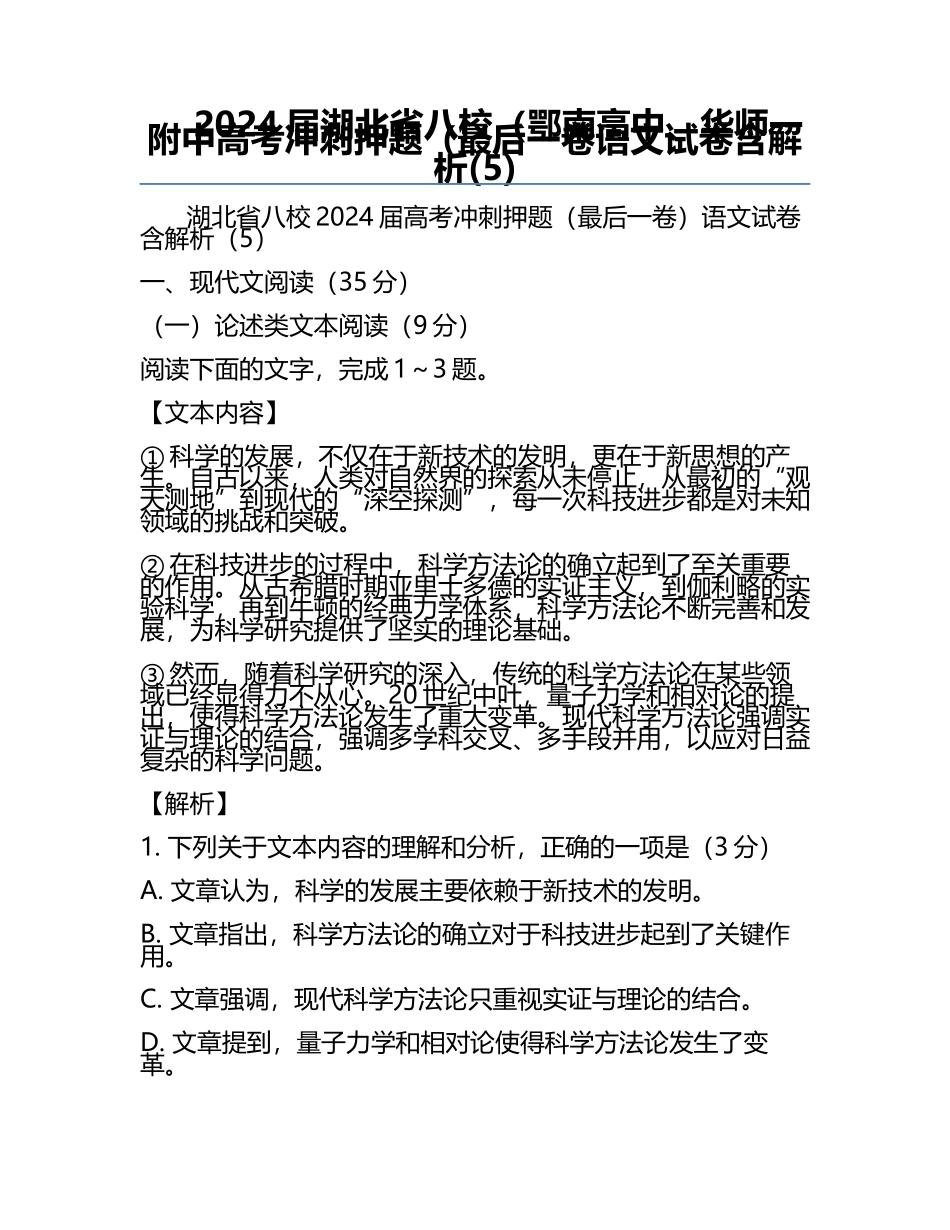 2024届湖北省八校（鄂南高中、华师一附中高考冲刺押题（最后一卷语文试卷含解析(5).docx_第1页