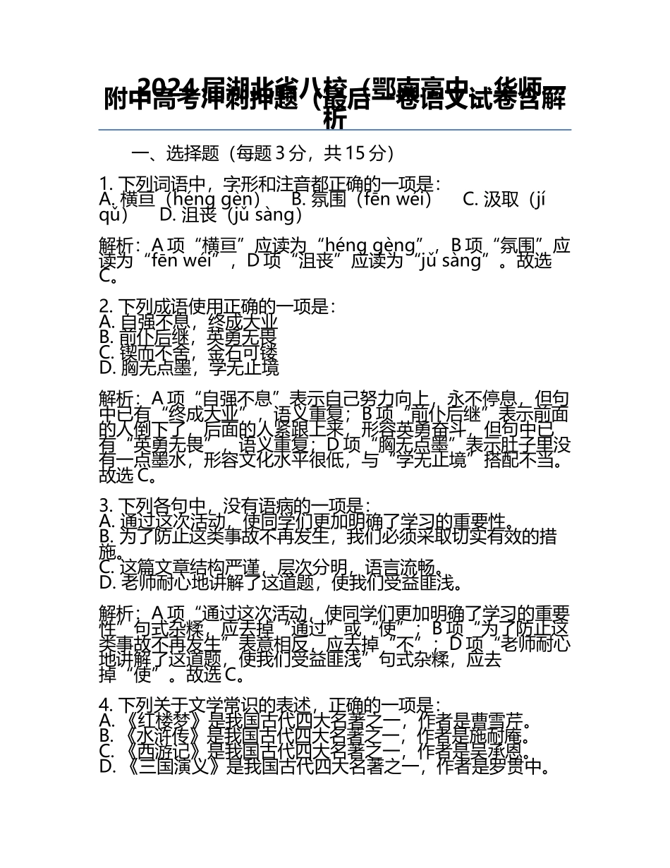 2024届湖北省八校（鄂南高中、华师一附中高考冲刺押题（最后一卷语文试卷含解析.docx_第1页