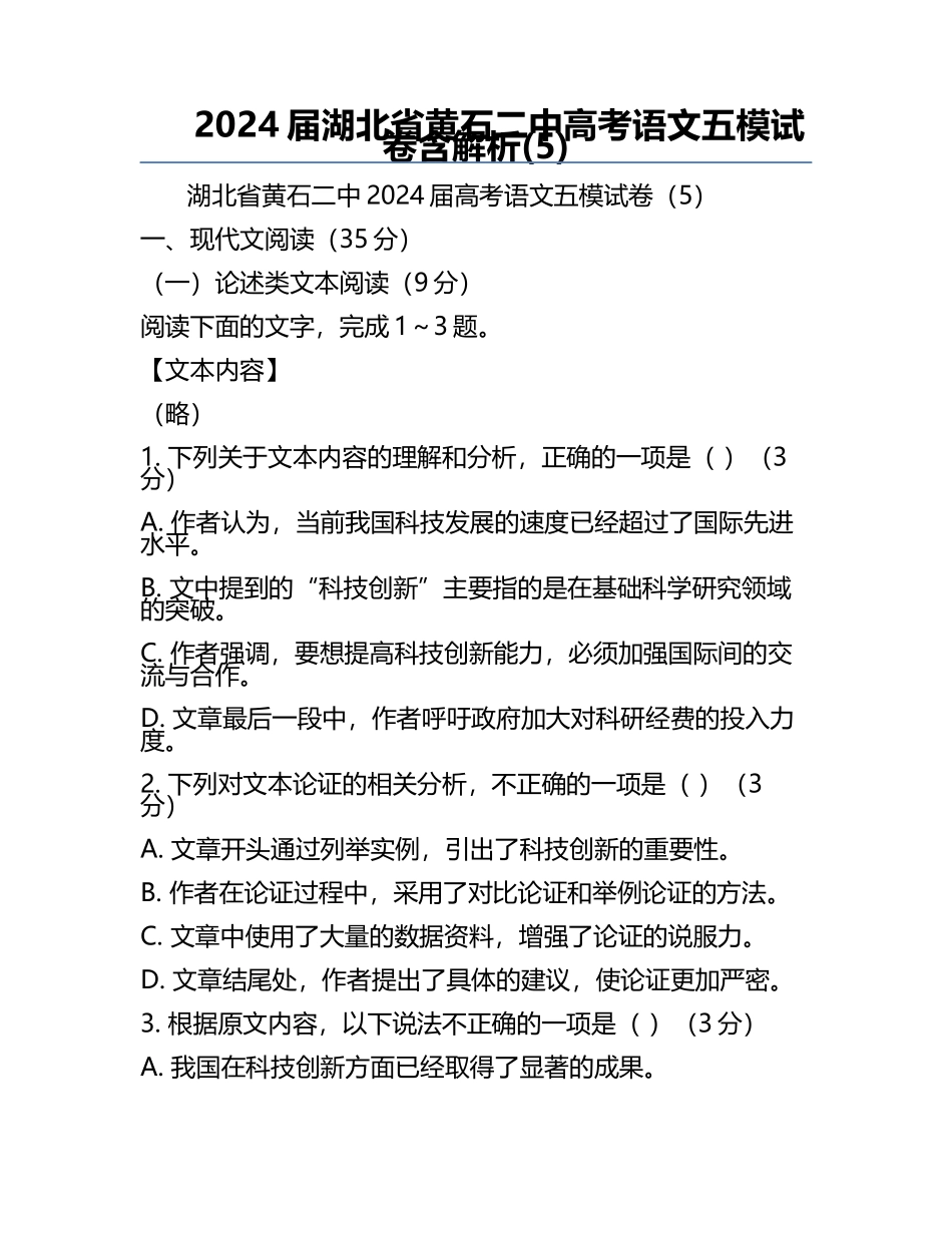 2024届湖北省黄石二中高考语文五模试卷含解析(5).docx_第1页