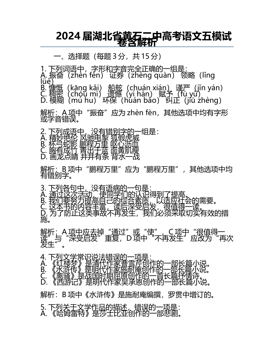 2024届湖北省黄石二中高考语文五模试卷含解析.docx_第1页