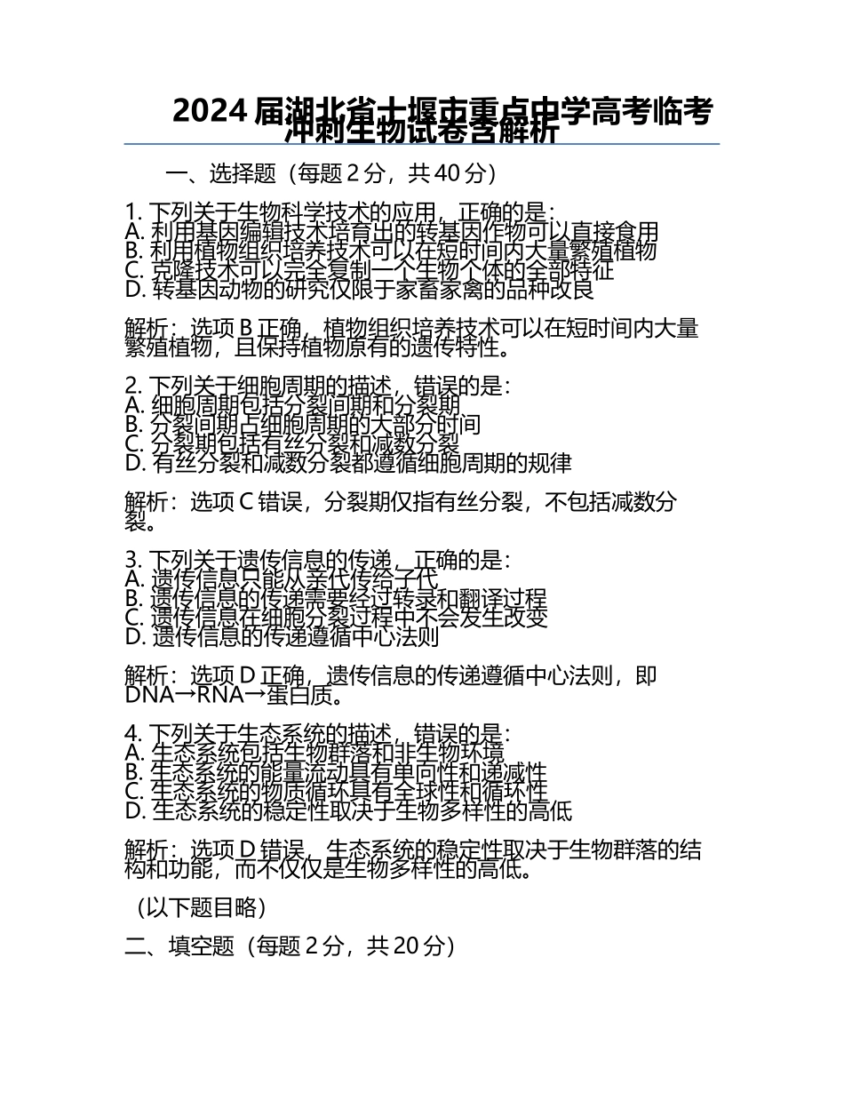 2024届湖北省十堰市重点中学高考临考冲刺生物试卷含解析.docx_第1页