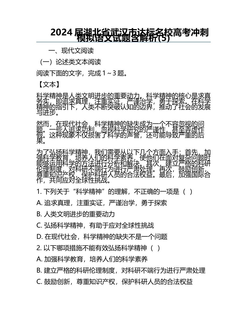 2024届湖北省武汉市达标名校高考冲刺模拟语文试题含解析(5).docx_第1页