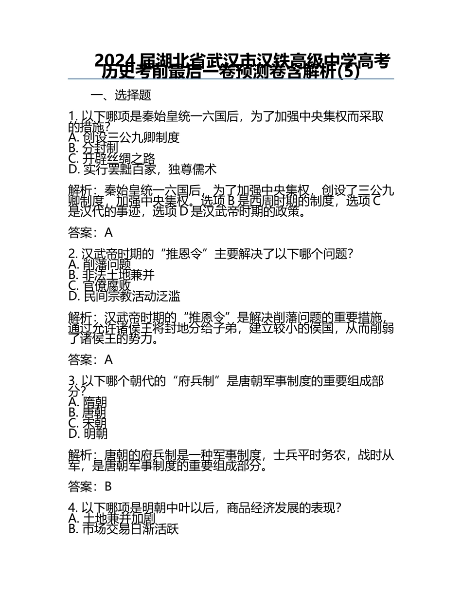 2024届湖北省武汉市汉铁高级中学高考历史考前最后一卷预测卷含解析(5).docx_第1页