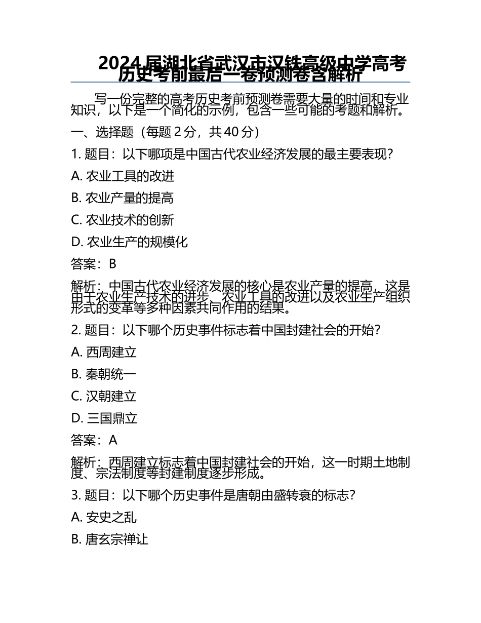 2024届湖北省武汉市汉铁高级中学高考历史考前最后一卷预测卷含解析.docx_第1页
