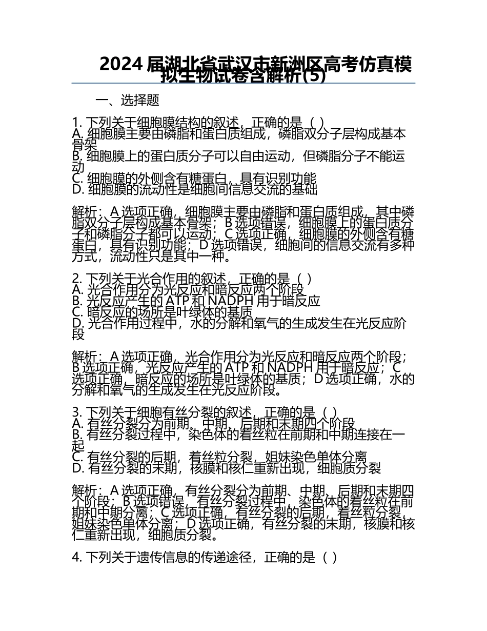 2024届湖北省武汉市新洲区高考仿真模拟生物试卷含解析(5).docx_第1页