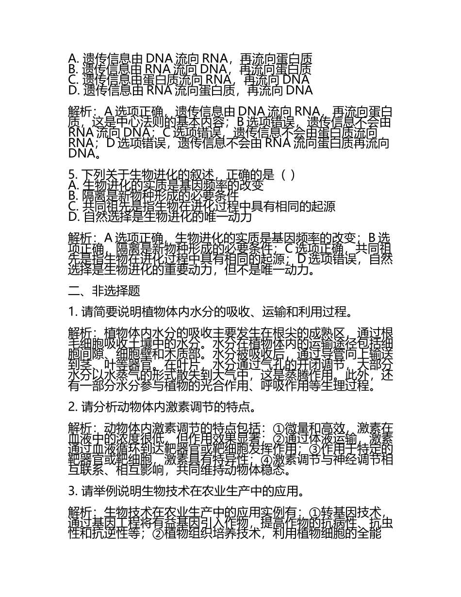 2024届湖北省武汉市新洲区高考仿真模拟生物试卷含解析(5).docx_第2页