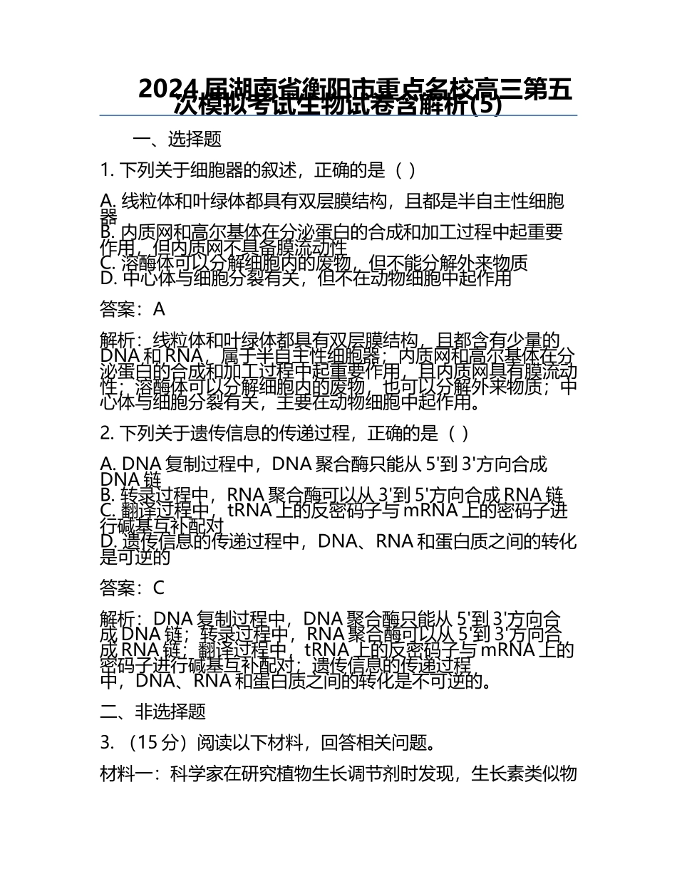 2024届湖南省衡阳市重点名校高三第五次模拟考试生物试卷含解析(5).docx_第1页
