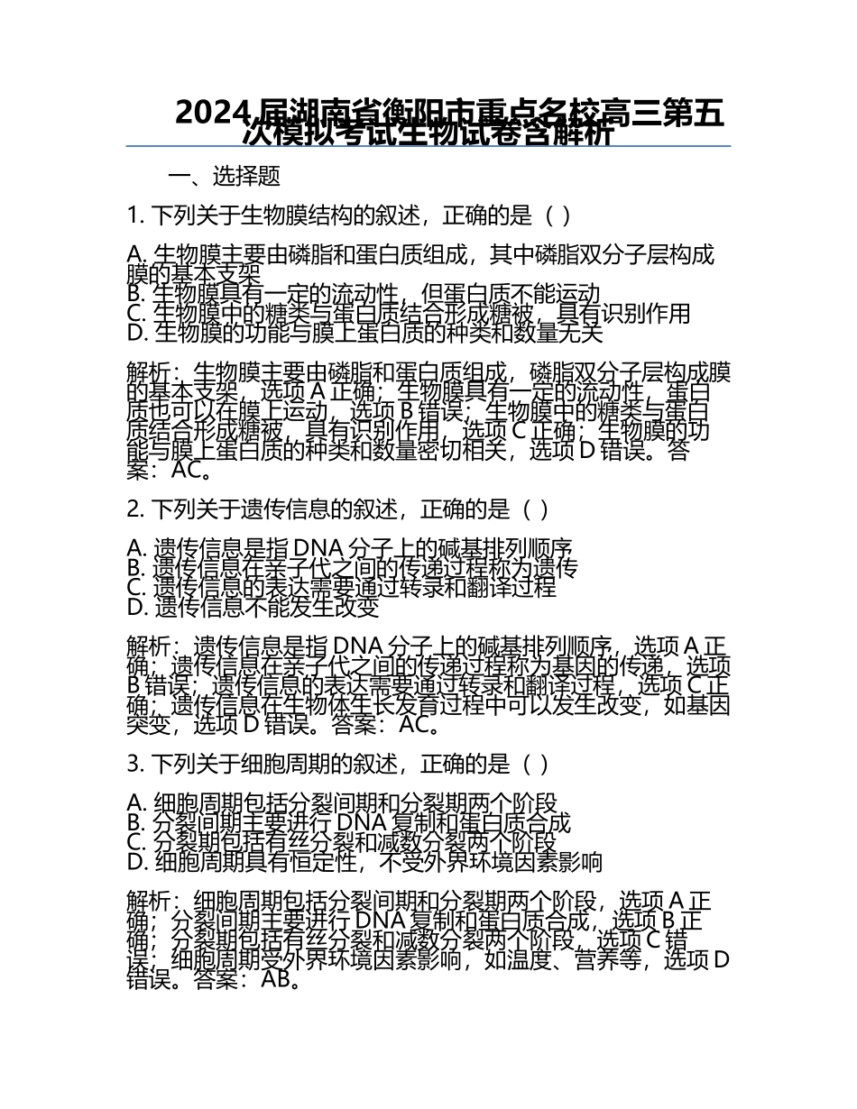 2024届湖南省衡阳市重点名校高三第五次模拟考试生物试卷含解析.docx_第1页