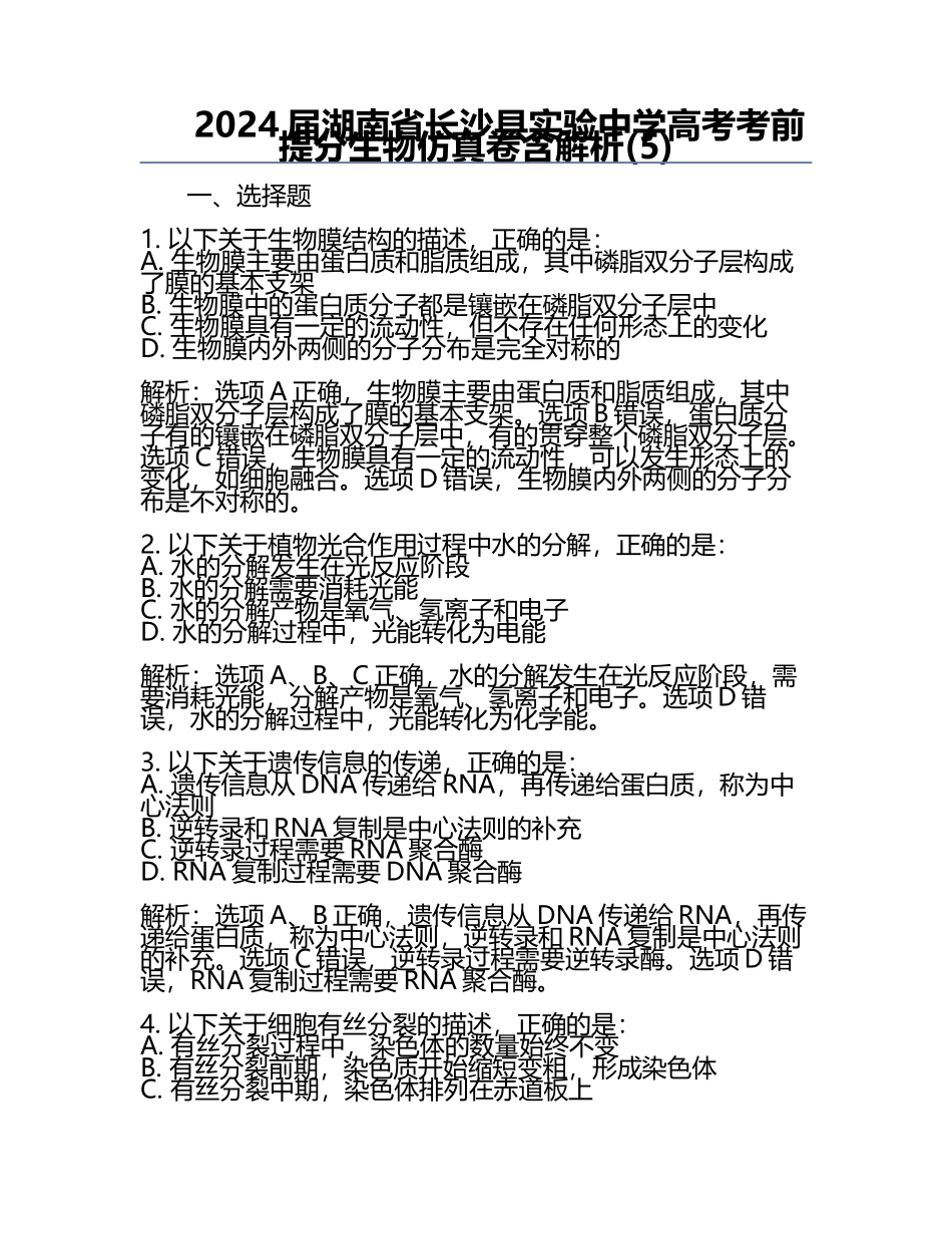 2024届湖南省长沙县实验中学高考考前提分生物仿真卷含解析(5).docx_第1页