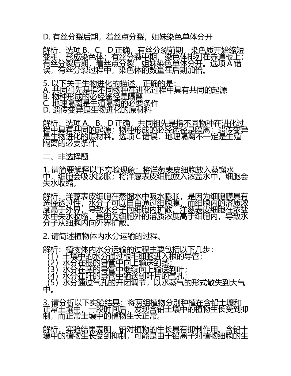 2024届湖南省长沙县实验中学高考考前提分生物仿真卷含解析(5).docx_第2页