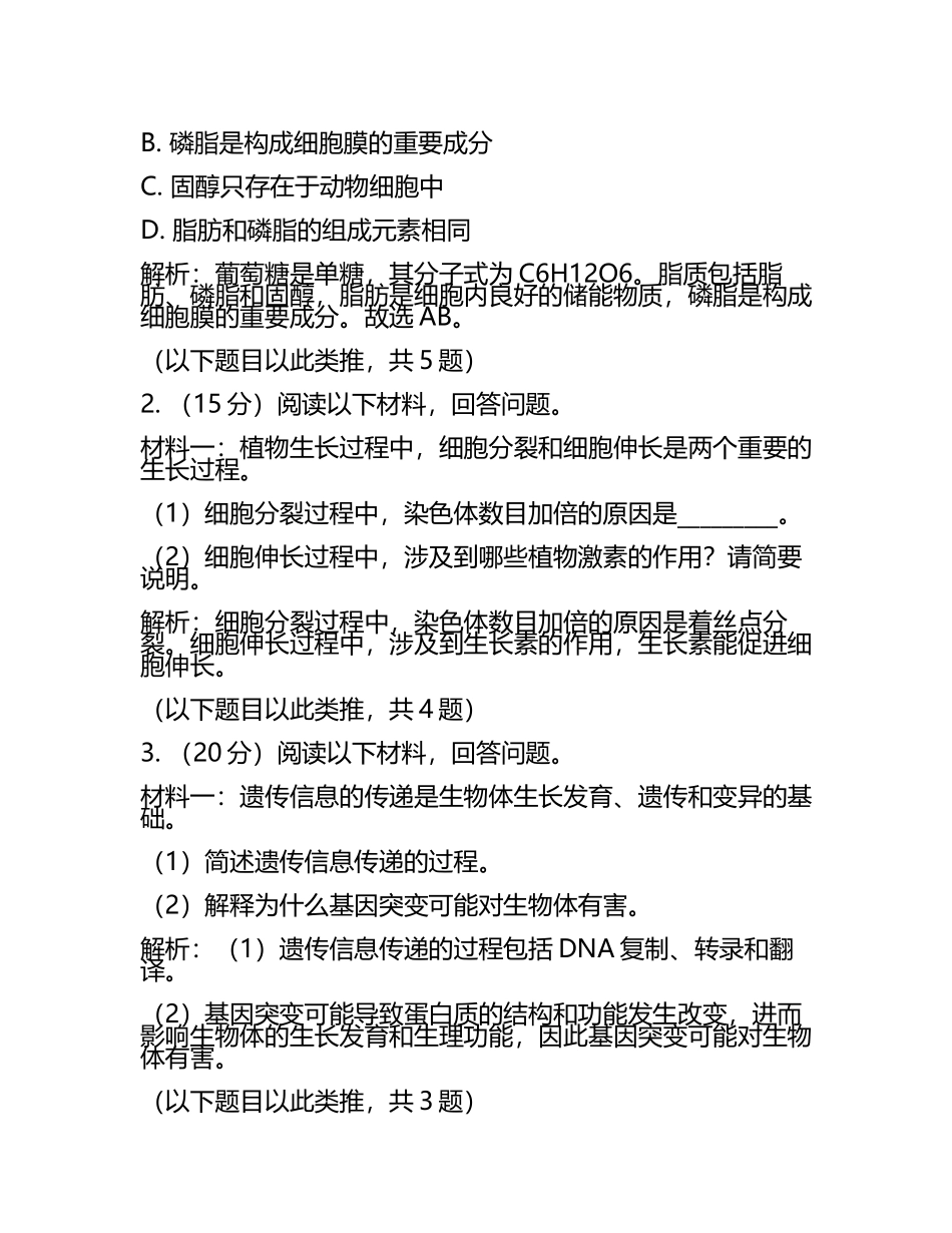 2024届湖南省长沙县实验中学高考考前提分生物仿真卷含解析.docx_第2页