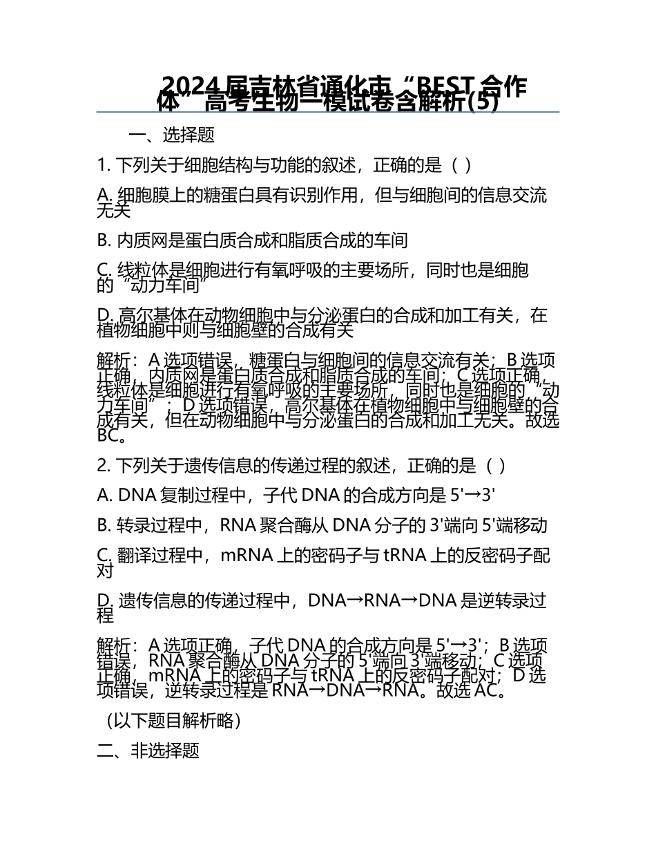 2024届吉林省通化市“BEST合作体”高考生物一模试卷含解析(5).docx_第1页