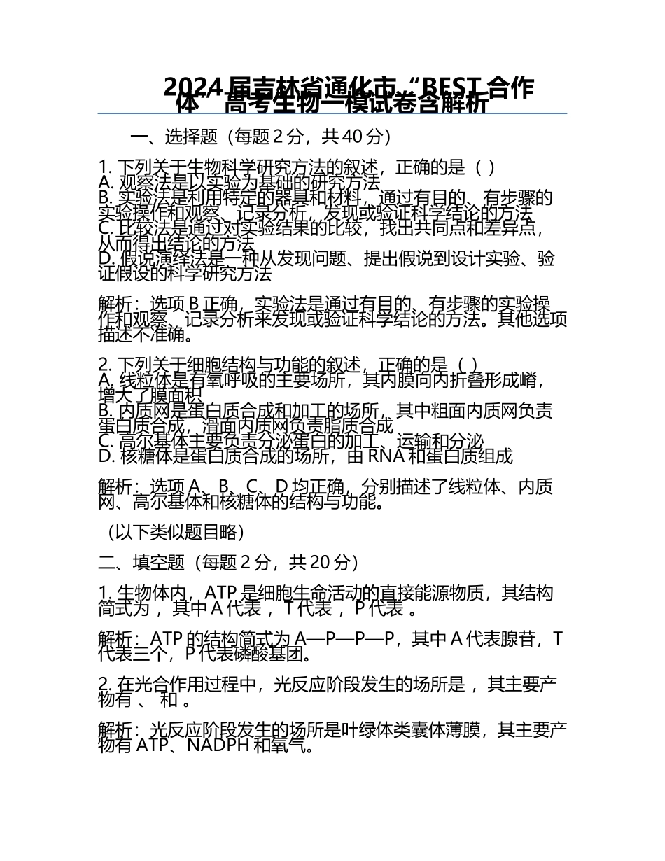 2024届吉林省通化市“BEST合作体”高考生物一模试卷含解析.docx_第1页