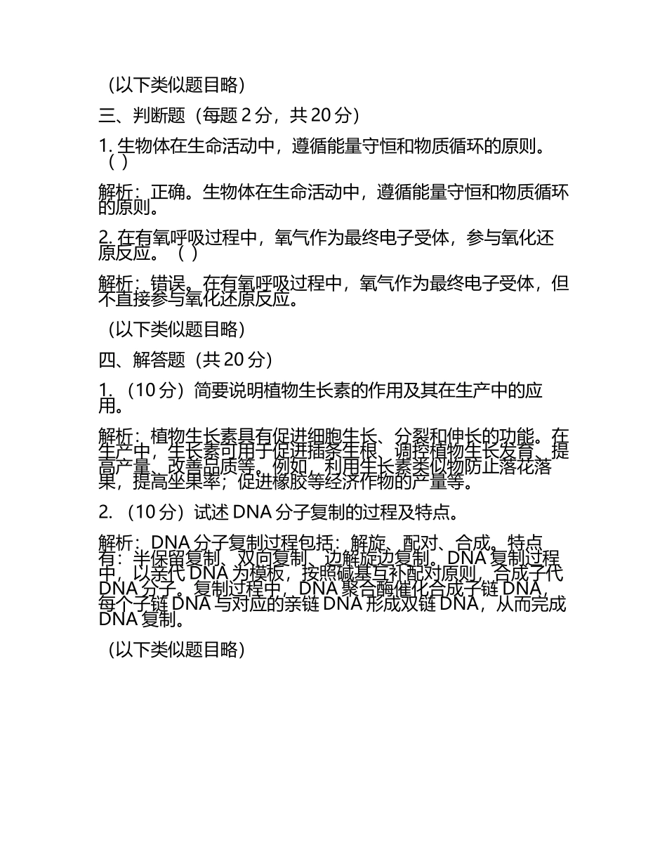 2024届吉林省通化市“BEST合作体”高考生物一模试卷含解析.docx_第2页