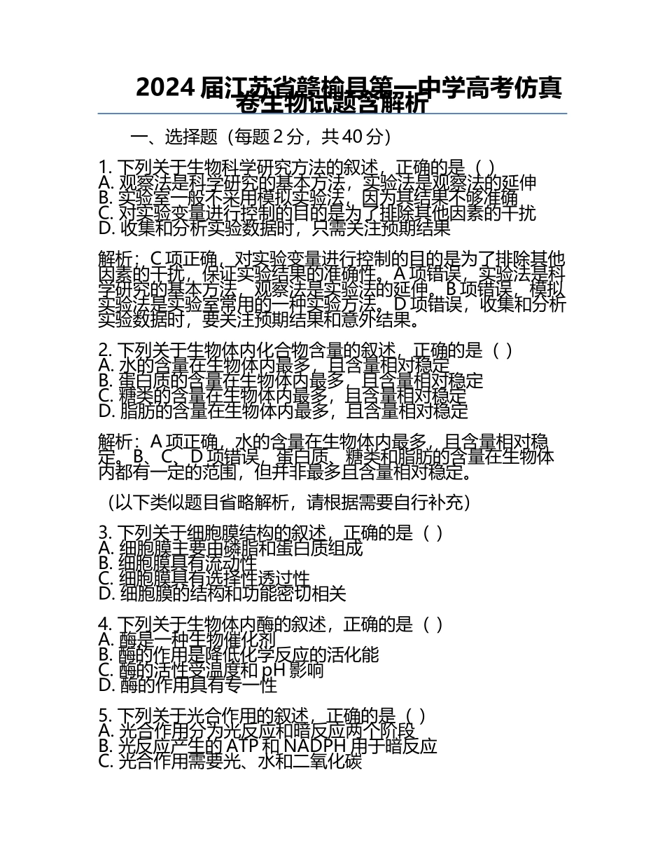 2024届江苏省赣榆县第一中学高考仿真卷生物试题含解析.docx_第1页