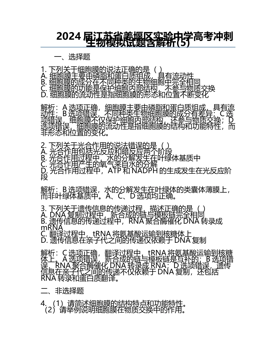 2024届江苏省姜堰区实验中学高考冲刺生物模拟试题含解析(5).docx_第1页