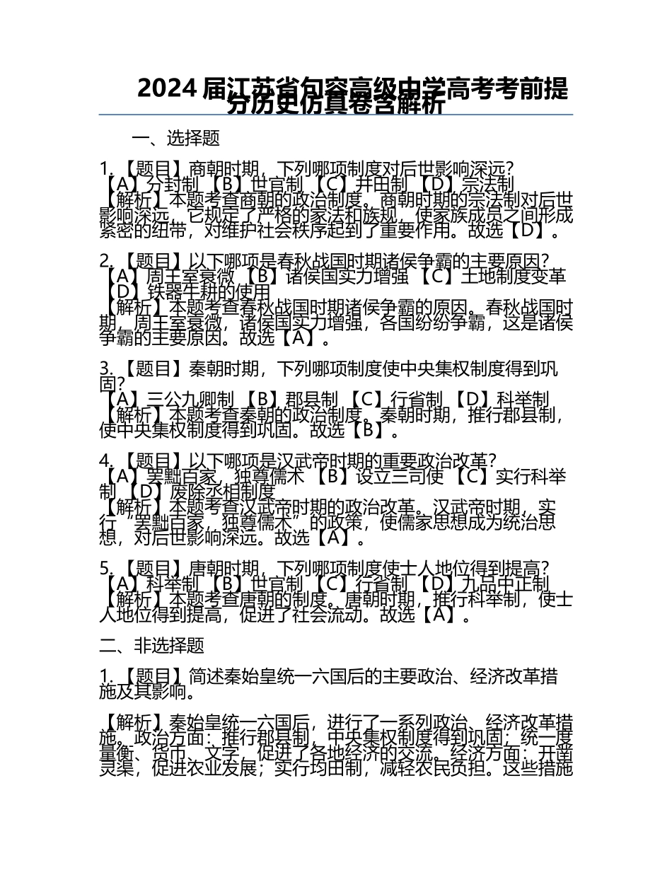 2024届江苏省句容高级中学高考考前提分历史仿真卷含解析.docx_第1页