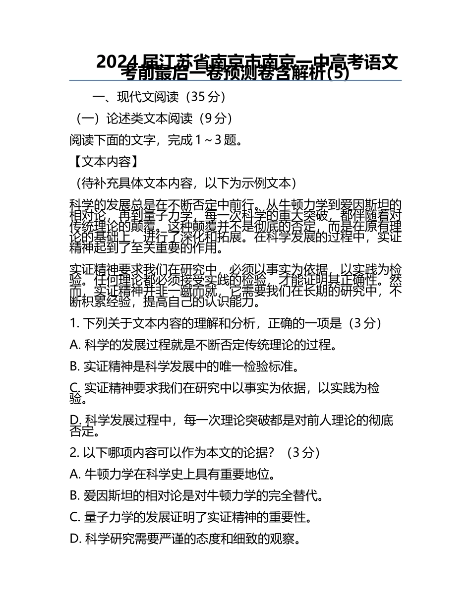 2024届江苏省南京市南京一中高考语文考前最后一卷预测卷含解析(5).docx_第1页