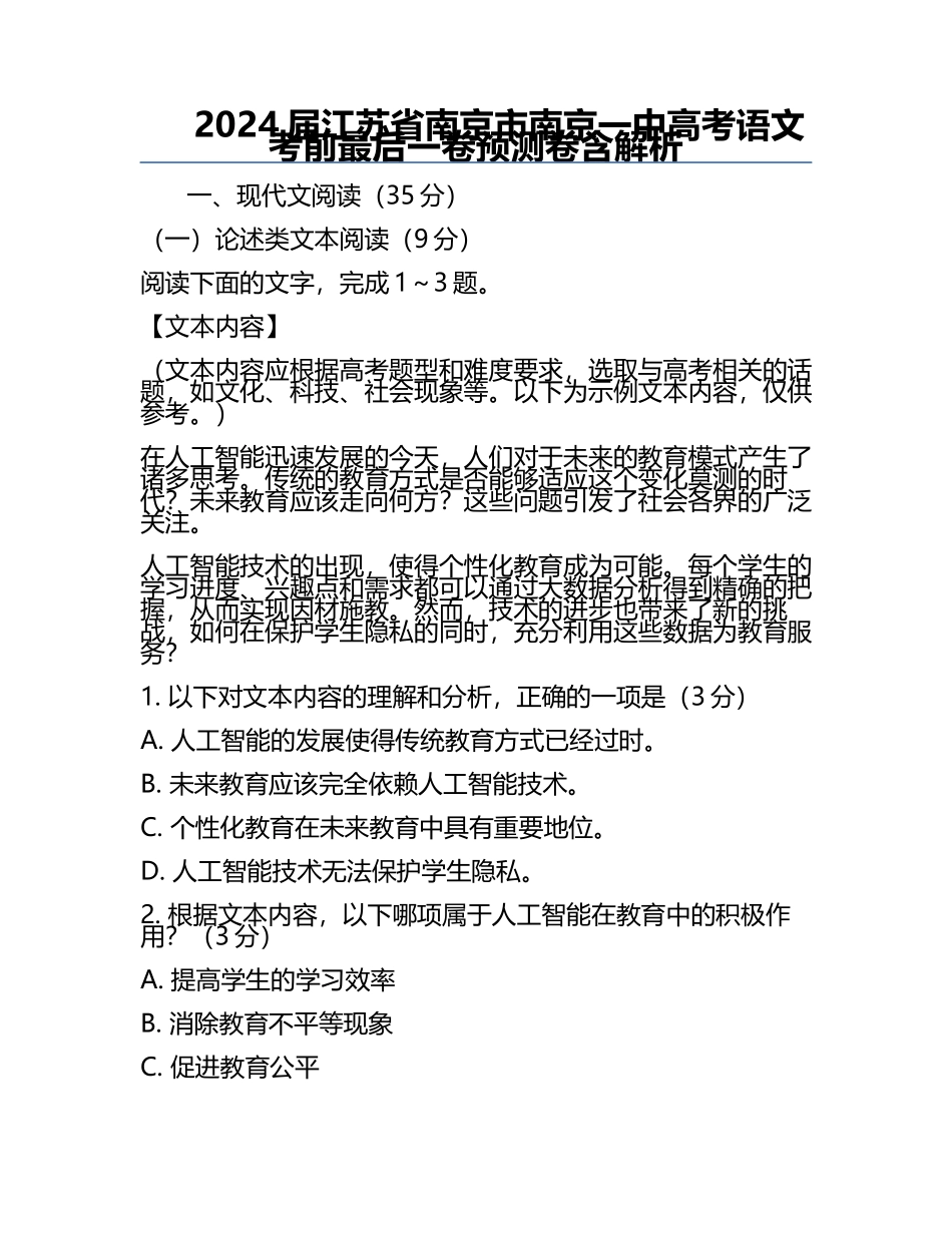 2024届江苏省南京市南京一中高考语文考前最后一卷预测卷含解析.docx_第1页