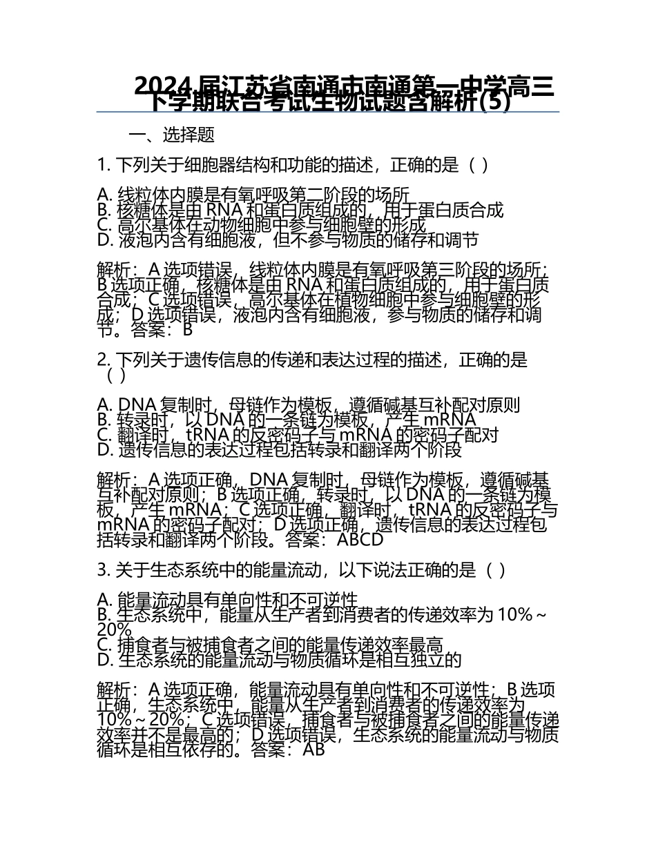 2024届江苏省南通市南通第一中学高三下学期联合考试生物试题含解析(5).docx_第1页