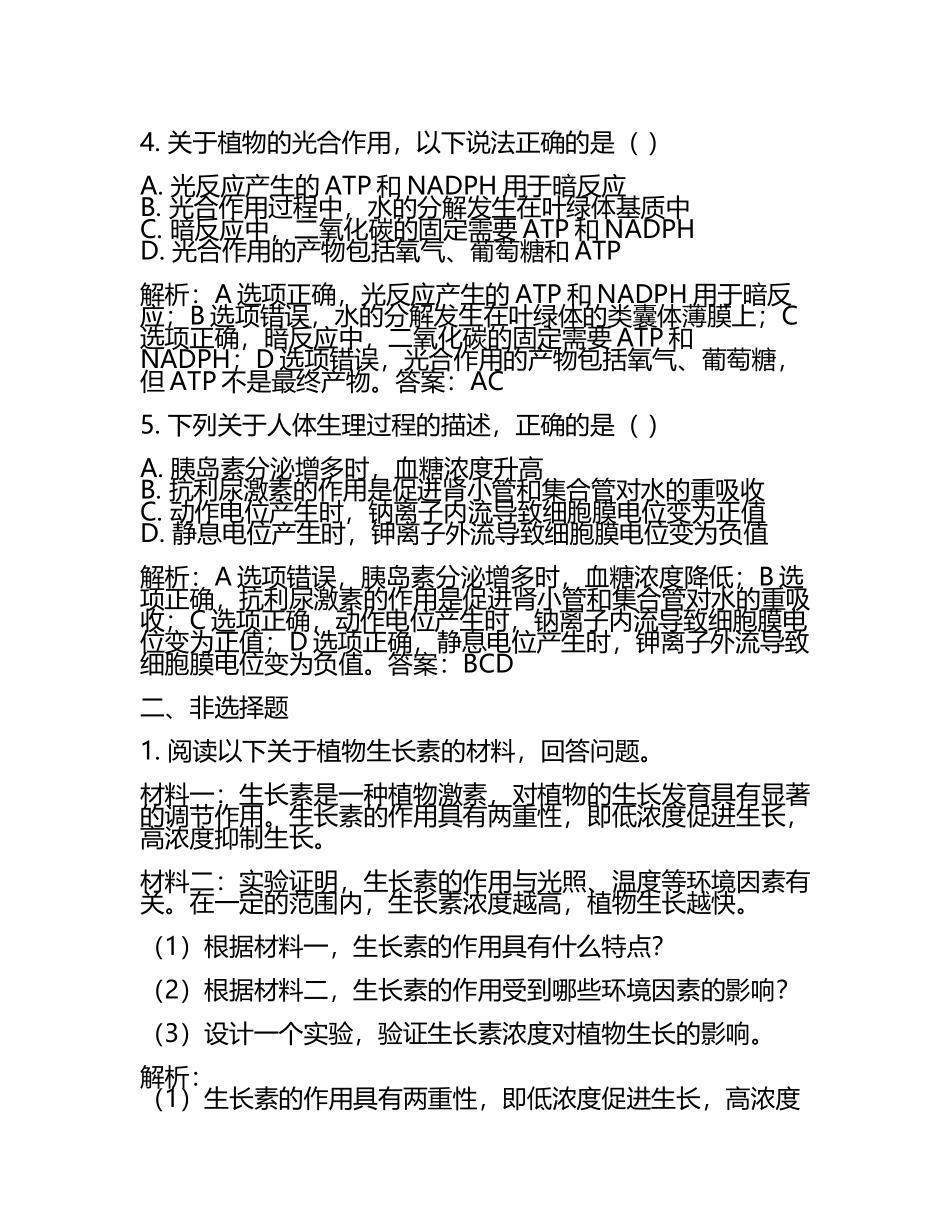 2024届江苏省南通市南通第一中学高三下学期联合考试生物试题含解析(5).docx_第2页