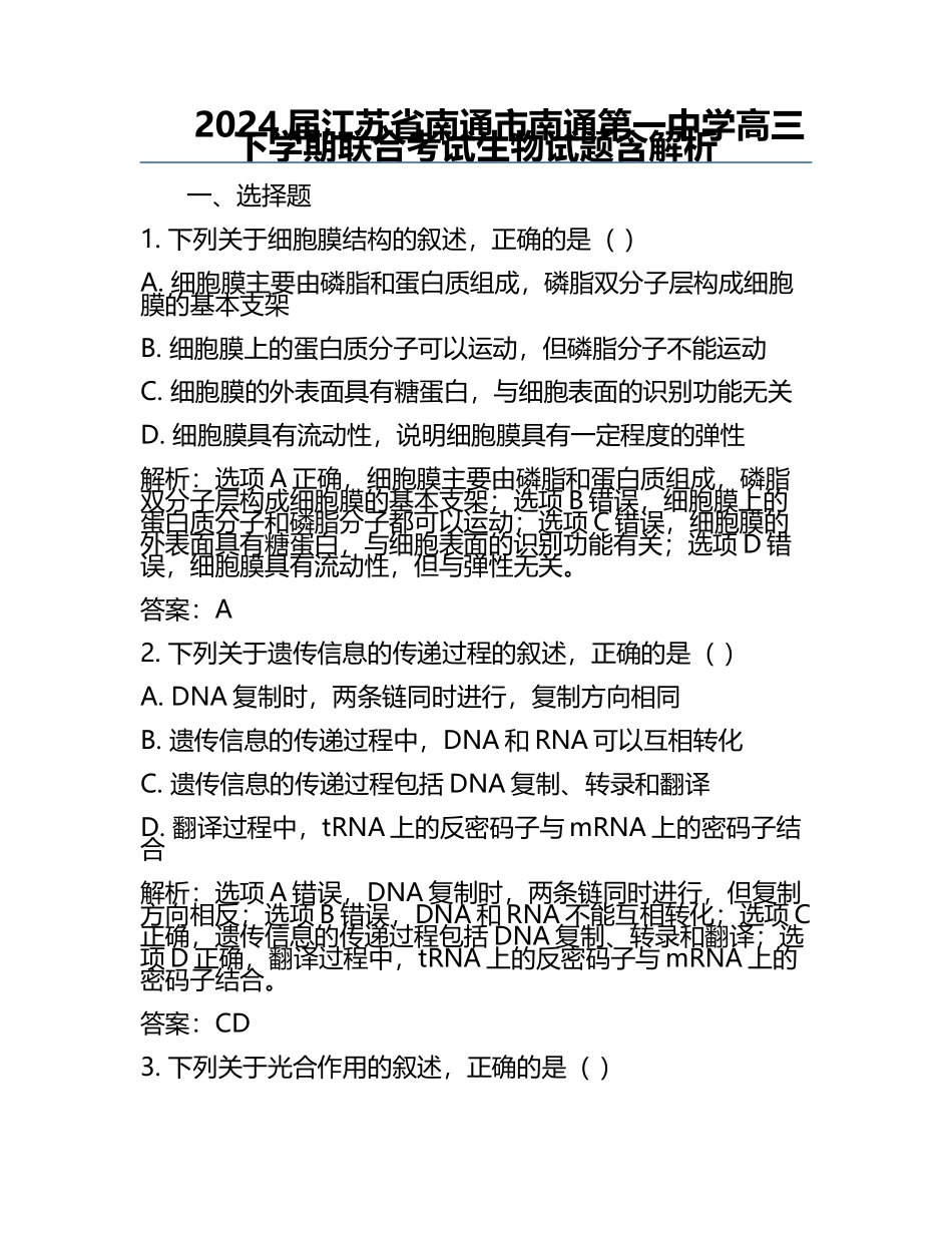 2024届江苏省南通市南通第一中学高三下学期联合考试生物试题含解析.docx_第1页