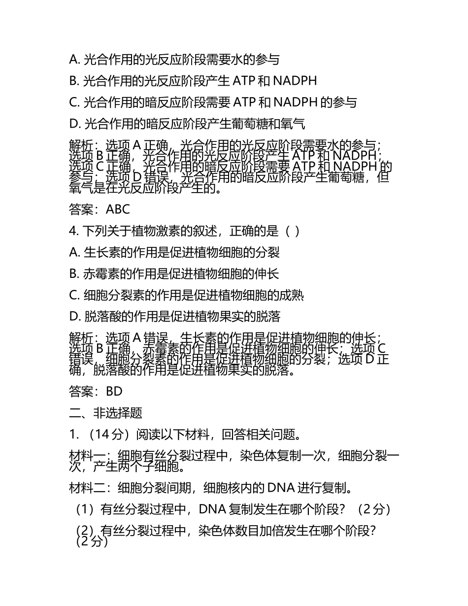 2024届江苏省南通市南通第一中学高三下学期联合考试生物试题含解析.docx_第2页