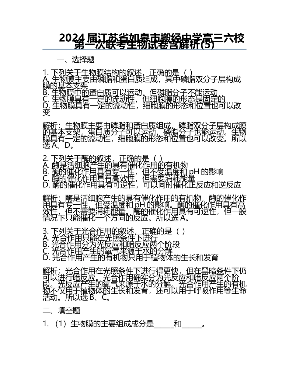 2024届江苏省如皋市搬经中学高三六校第一次联考生物试卷含解析(5).docx_第1页