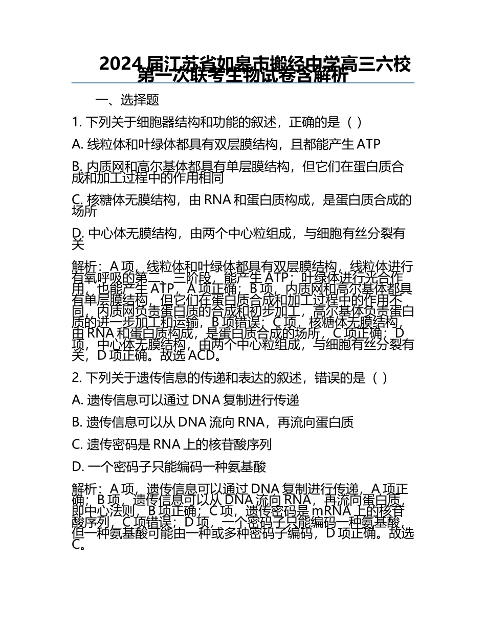 2024届江苏省如皋市搬经中学高三六校第一次联考生物试卷含解析.docx_第1页