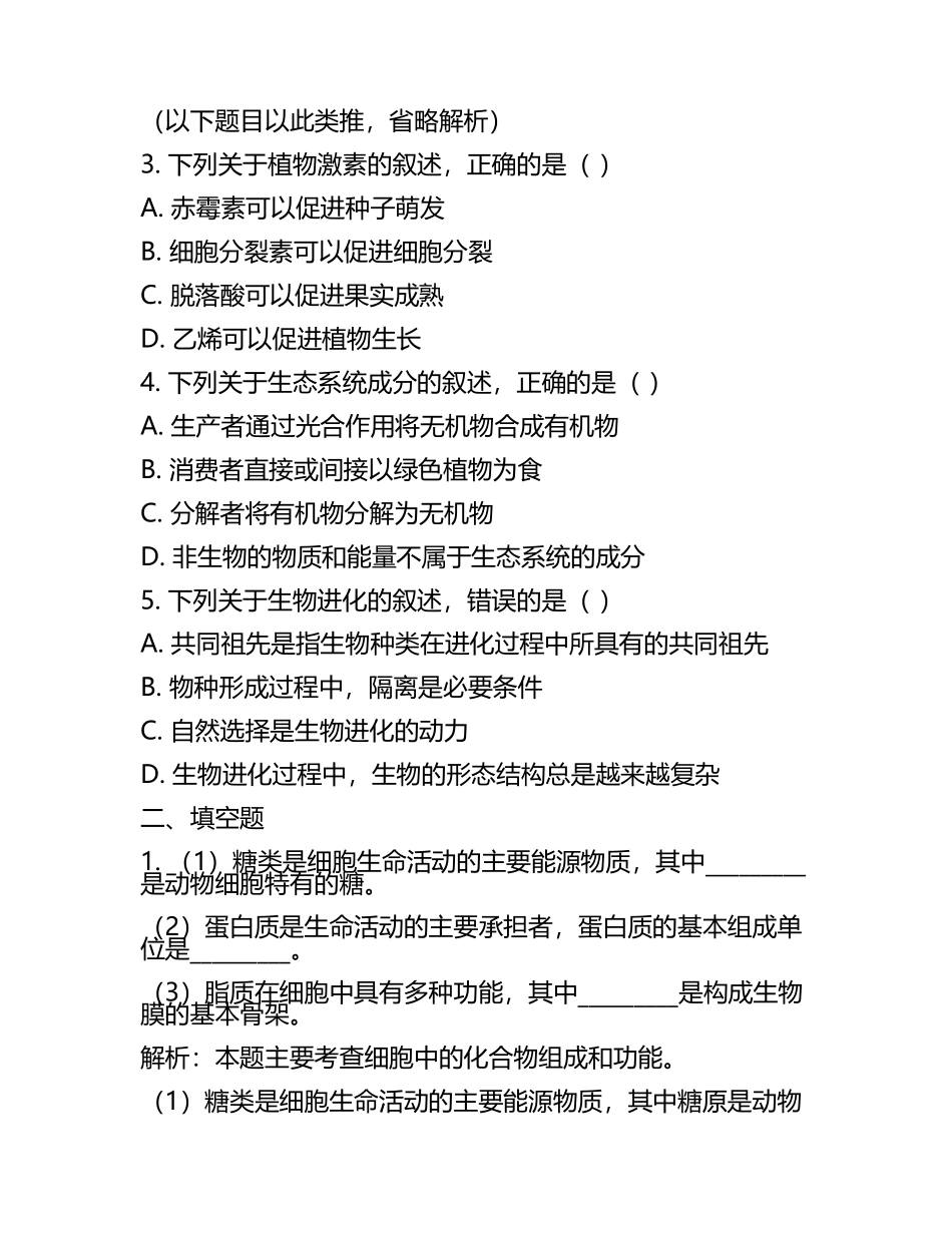 2024届江苏省如皋市搬经中学高三六校第一次联考生物试卷含解析.docx_第2页