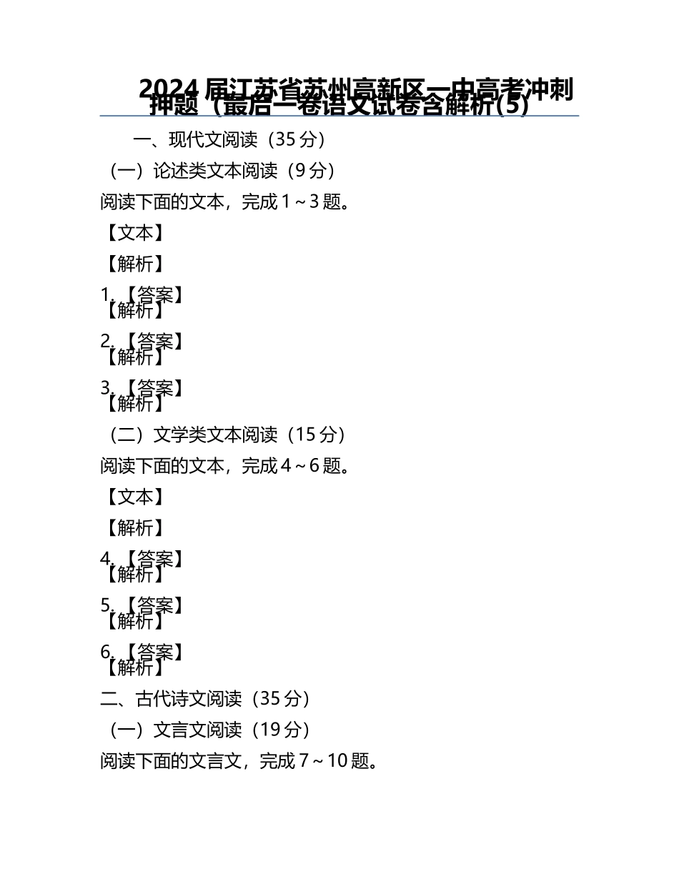 2024届江苏省苏州高新区一中高考冲刺押题（最后一卷语文试卷含解析(5).docx_第1页
