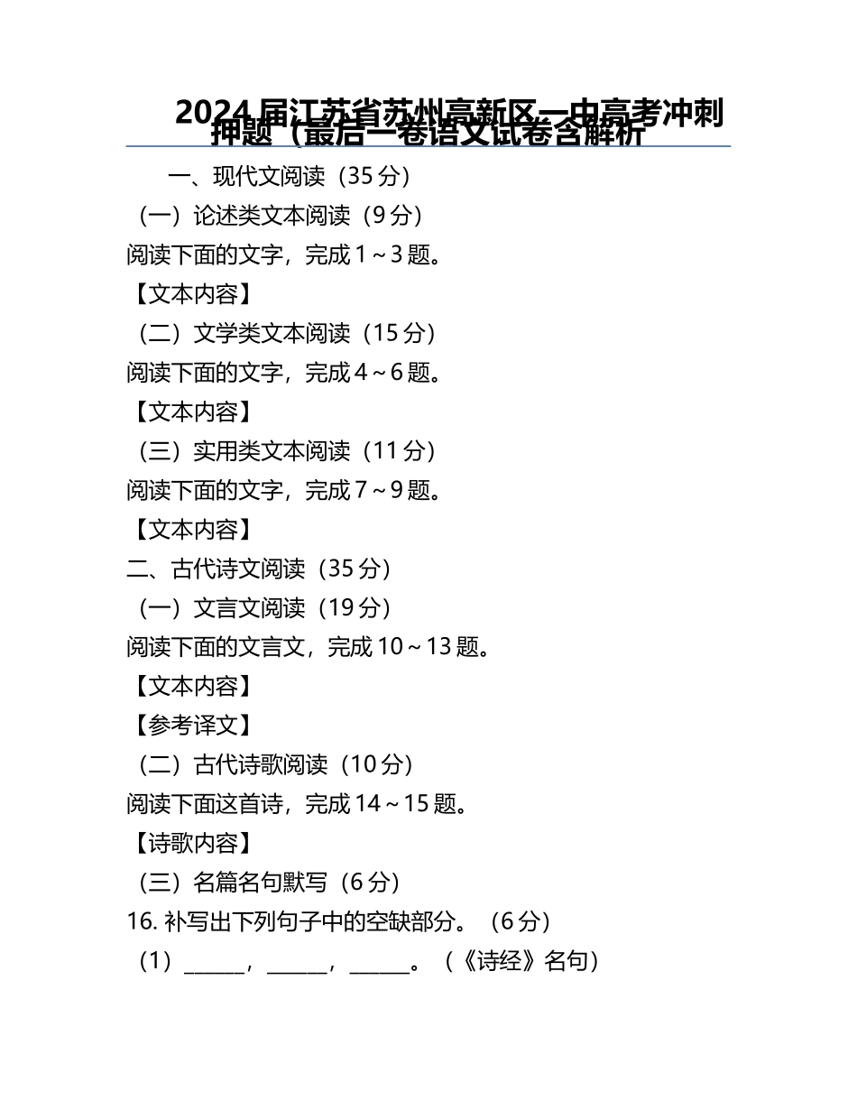 2024届江苏省苏州高新区一中高考冲刺押题（最后一卷语文试卷含解析.docx_第1页
