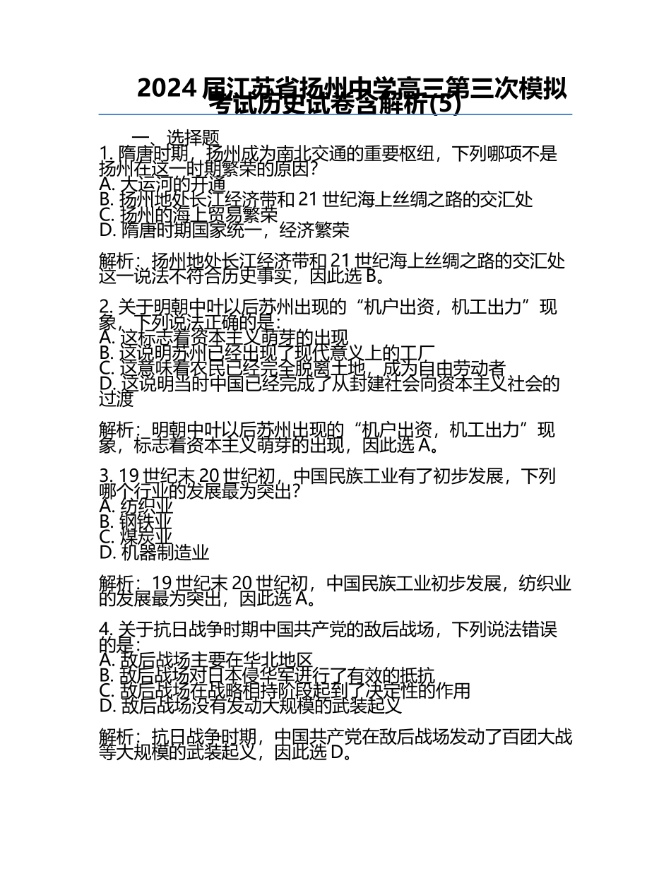 2024届江苏省扬州中学高三第三次模拟考试历史试卷含解析(5).docx_第1页