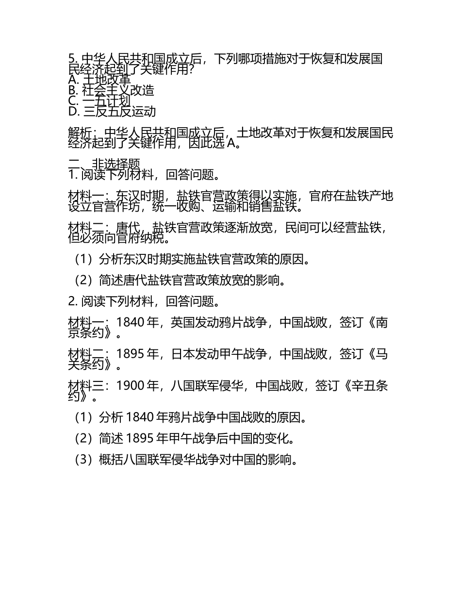 2024届江苏省扬州中学高三第三次模拟考试历史试卷含解析(5).docx_第2页