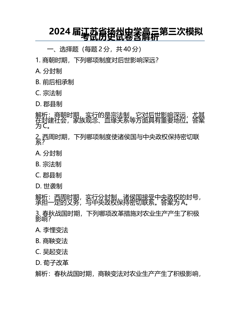 2024届江苏省扬州中学高三第三次模拟考试历史试卷含解析.docx_第1页